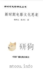 新时期电影文化思潮（1997 PDF版）