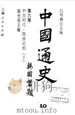 中国通史第六卷  中古时代 隋唐时期  （下册）（1997年12月第1版 PDF版）