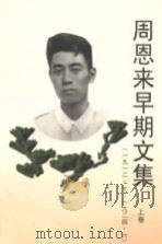 周恩来早期文集上 1912.10-1924.6 1998 PDF电子版封面 中共中央文献研究室,南开大学