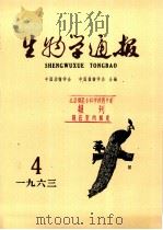 生物学通报  第4期（1963 PDF版）