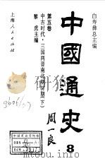 中国通史  第5卷  中古时代  三国两晋南北朝时期  下（1995 PDF版）