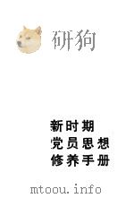 新时期党员思想修养手册 1991 PDF电子版封面 750080850X 新时期党员思想修养手册编辑委员会编