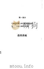 《钢筋混凝土高层建筑结构设计与施工规程》讲座教材  第1部分  《钢筋混凝土高层建筑结构设计与施工规程》介绍（1990 PDF版）
