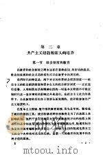 苏联师范学院课本  教育学  讨论稿  共产主义建设和新人的培养  第2章（ PDF版）