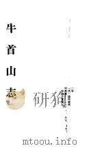 中国佛寺史志汇刊 第2辑 第13册 215·216·217 牛首山志 1980 PDF电子版封面 杜洁祥主编