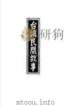 台湾民间故事（1969 PDF版）