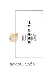 北平歌谣续集（1971 PDF版）