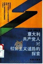 意大利共产党人对社会主义道路的探索（1990 PDF版）