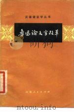 鲁迅论文字改革（1979 PDF版）