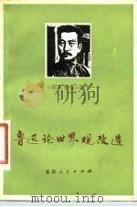 鲁迅论世界观改造   1977  PDF电子版封面  10071·168  北京化工实验厂工人理论组等编注 