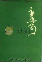 郭沫若全集 文学编 第1卷 1982 PDF电子版封面 10019·3350 郭沫若著作编辑出版委员会
