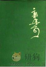 郭沫若全集  文学编  第8卷（1987 PDF版）