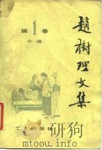 赵树理文集第1卷 1980年10月第1版 PDF电子版封面 工人出版社 山西大学 合编