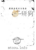 高真空技术与设备  第2版（1959 PDF版）