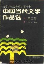 中国当代文学作品选  第3卷（1988.05 PDF版）
