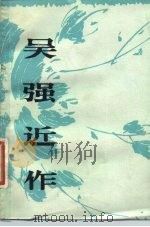 吴强近作（1982 PDF版）