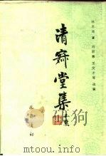 清寂堂集（1989 PDF版）