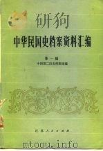 中华民国史档案资料汇编 1辑 1979 PDF电子版封面 11100·024 中国第二历史档案馆编