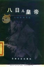 八日儿皇帝  张勋复辟丑史（1986 PDF版）