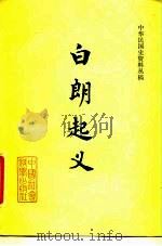 中华民国史资料丛稿  白朗起义（1980 PDF版）