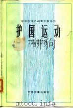 护国运动 1988 PDF电子版封面 7805190941 中国第二历史档案馆,云南省档案馆编