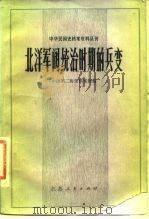 中华民国史档案资料丛刊  北洋军阀统治时期的兵变   1982  PDF电子版封面  11100·068  中国第二历史档案馆编 