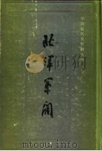 北洋军阀  1（1988 PDF版）