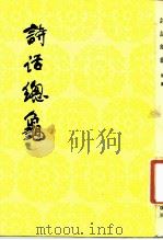 诗话总龟（后集）（1987年08月第1版 PDF版）