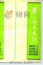宋辽金诗选注（1988 PDF版）