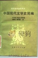 初中教师进修用书 中国现代文学史简编（1983年10月第1版 PDF版）