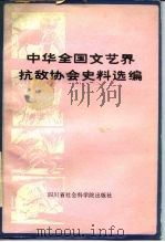 中华全国文艺界抗敌协会资料汇编 1983年12月第1版 PDF电子版封面 文天行 王大明 廖全京编