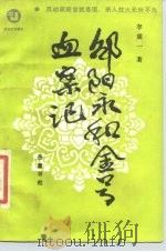 邵阳永和金号血案记（1986 PDF版）