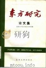 东方研究论文集（1983 PDF版）