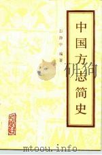 中国方志简史（1990 PDF版）