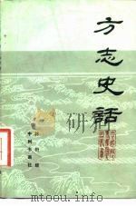 方志史话 1983 PDF电子版封面 12219·25 林衍经著