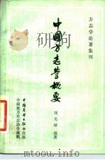中国方志学概要（1983 PDF版）