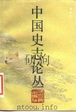 中国史志论丛（1986 PDF版）