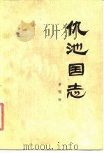 仇池国志（1986 PDF版）