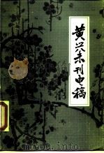 黄兴未刊电稿（1983 PDF版）