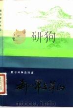新四军在茅山 抗日斗争史料选 1982 PDF电子版封面 11100·084 镇江地区茅山革命历史纪念馆筹备小组办公室编