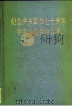 纪念辛亥革命七十周年学术讨论会论文集   1983  PDF电子版封面  11018·1046  中华书局编辑部编 