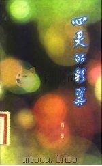 心灵的彩翼（1983 PDF版）