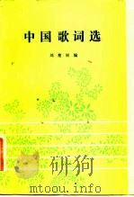 中国歌词选 1983 PDF电子版封面 10109·1634 刘楚材编