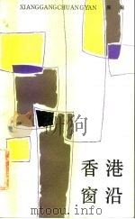 香港窗沿 1983 PDF电子版封面 10173·448 原甸著