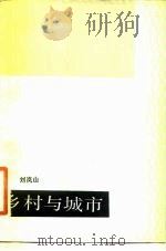 乡村与城市（1983 PDF版）