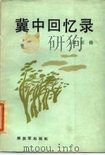冀中回忆录（1984 PDF版）