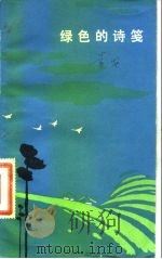 绿色的诗笺（1983 PDF版）