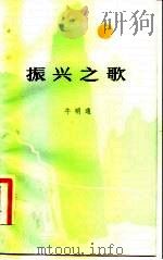 振兴之歌（1983 PDF版）