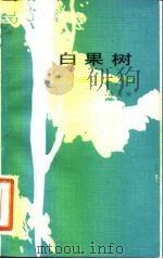 白果树（1983 PDF版）