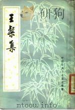 王粲集（1980 PDF版）